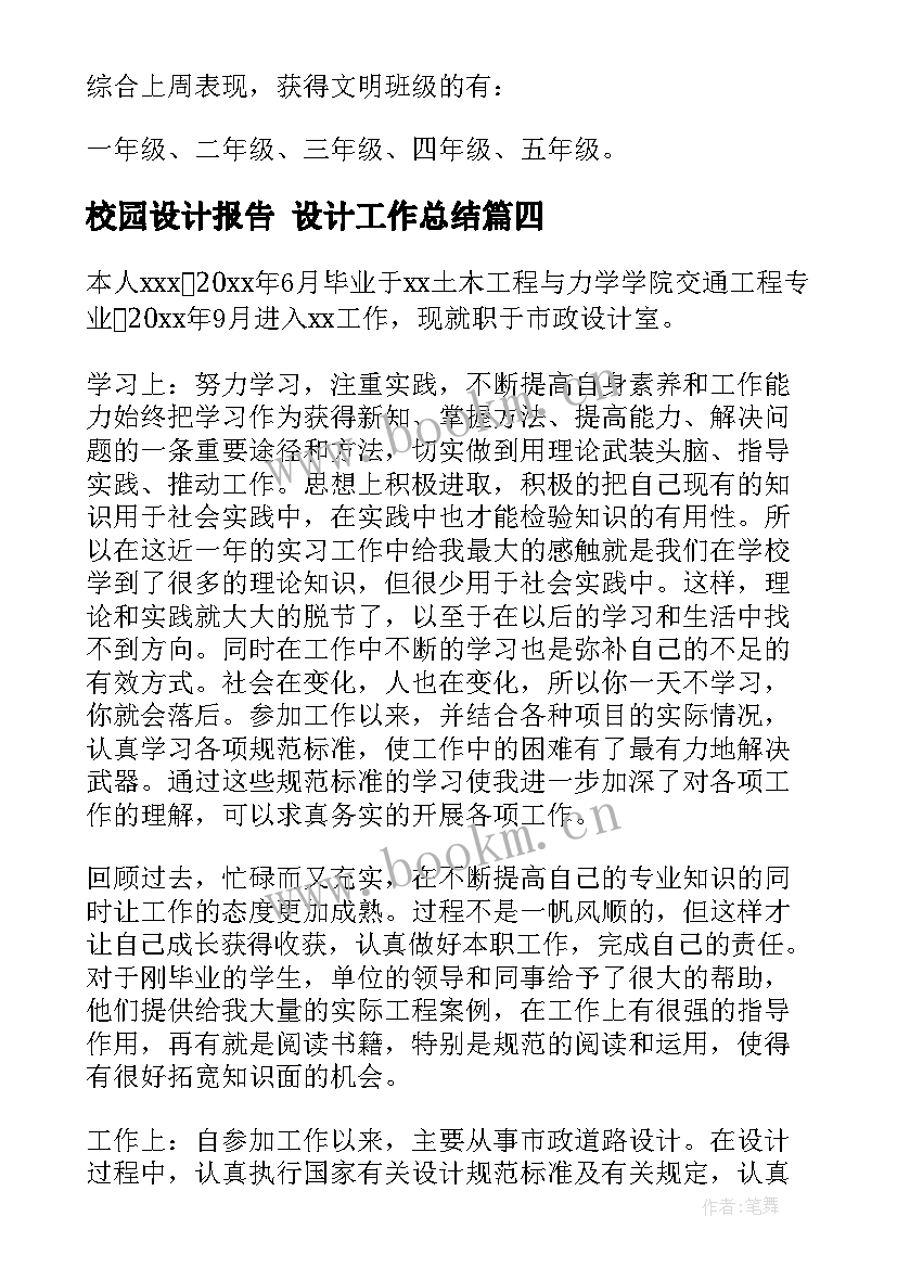 最新校园设计报告 设计工作总结(通用8篇)