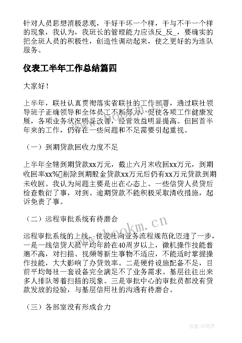 2023年仪表工半年工作总结(模板7篇)