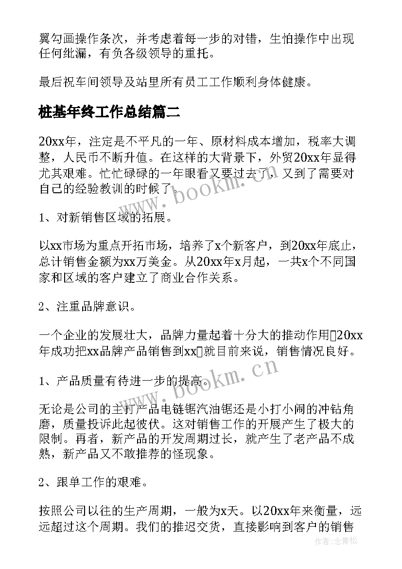 2023年桩基年终工作总结(模板9篇)