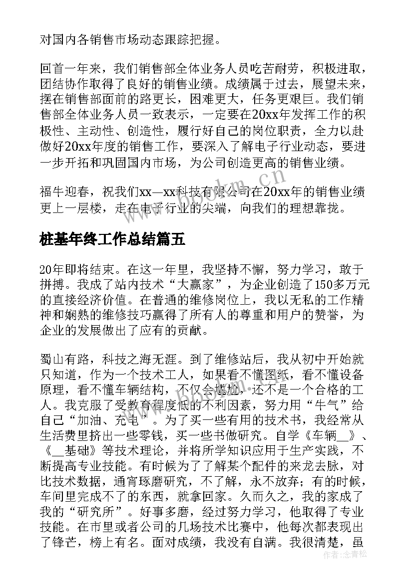 2023年桩基年终工作总结(模板9篇)