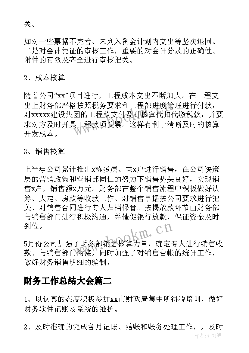 财务工作总结大会(通用10篇)