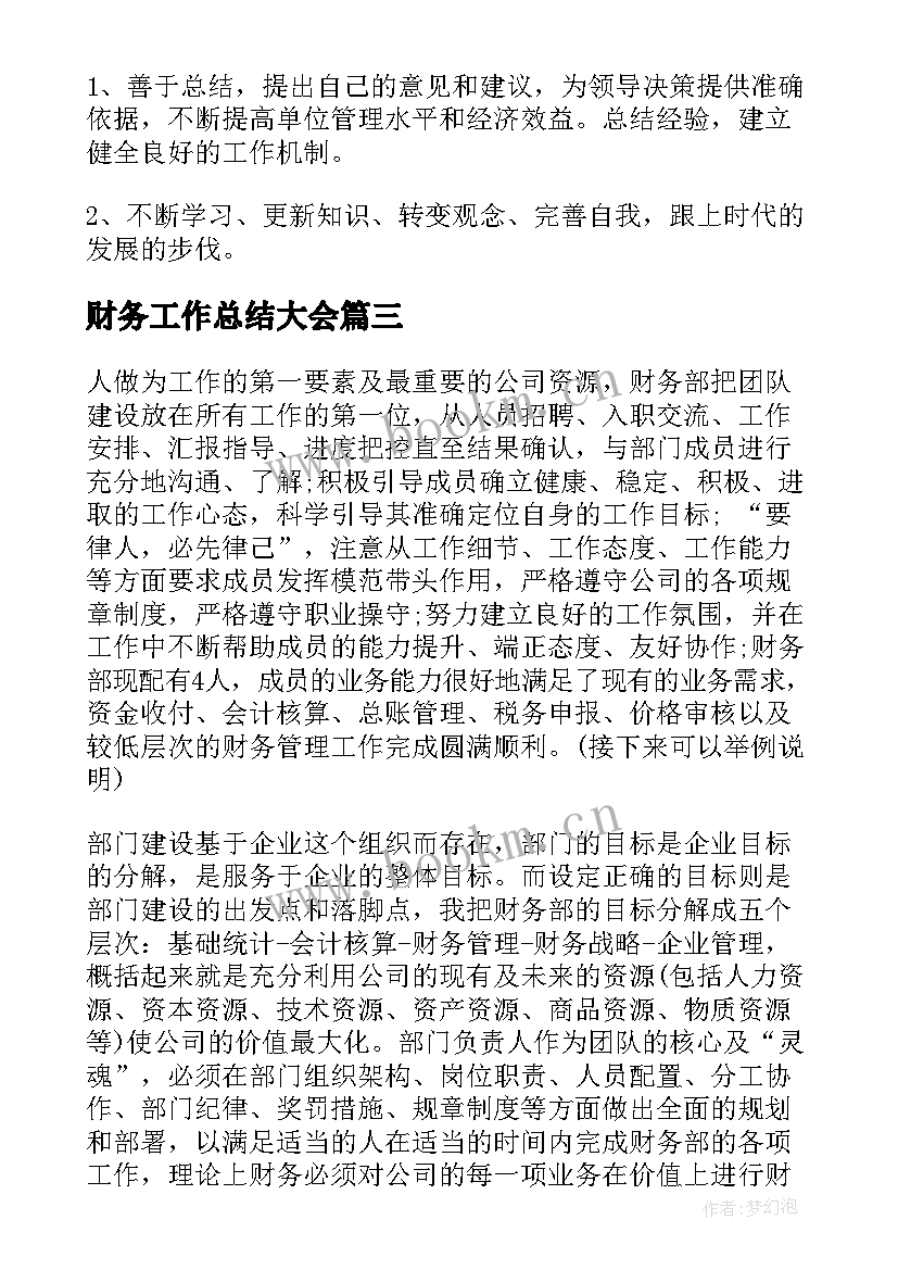 财务工作总结大会(通用10篇)