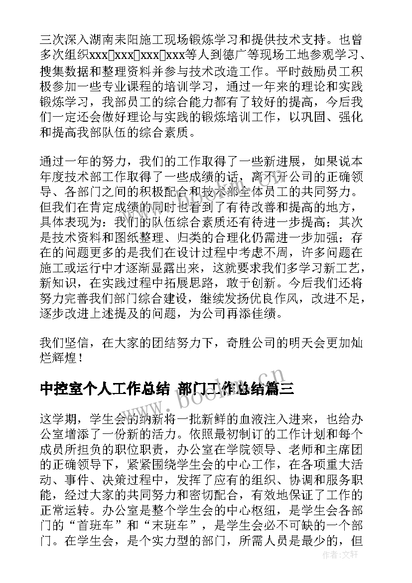 中控室个人工作总结 部门工作总结(优秀5篇)