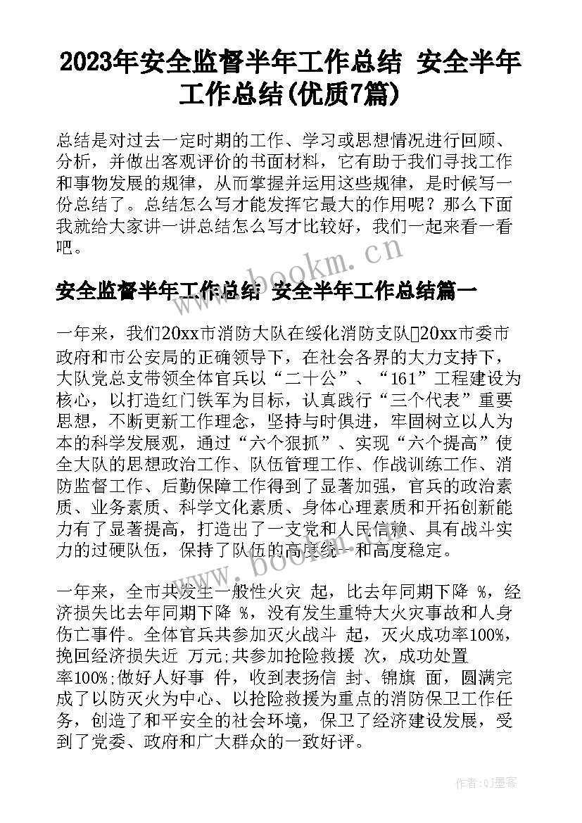 2023年安全监督半年工作总结 安全半年工作总结(优质7篇)