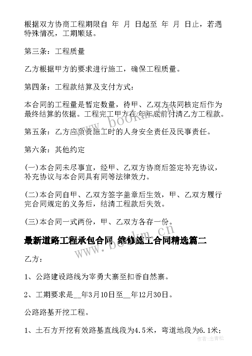 道路工程承包合同 维修施工合同(汇总8篇)