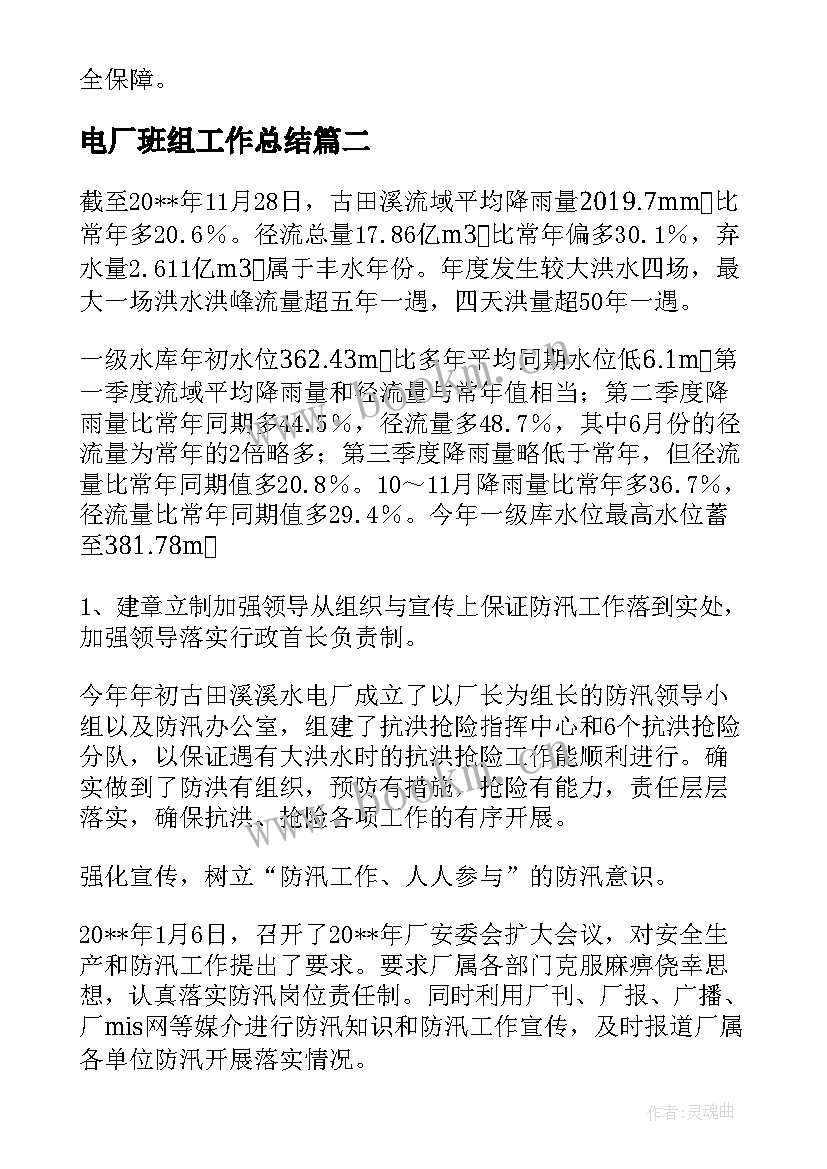 最新电厂班组工作总结(模板8篇)