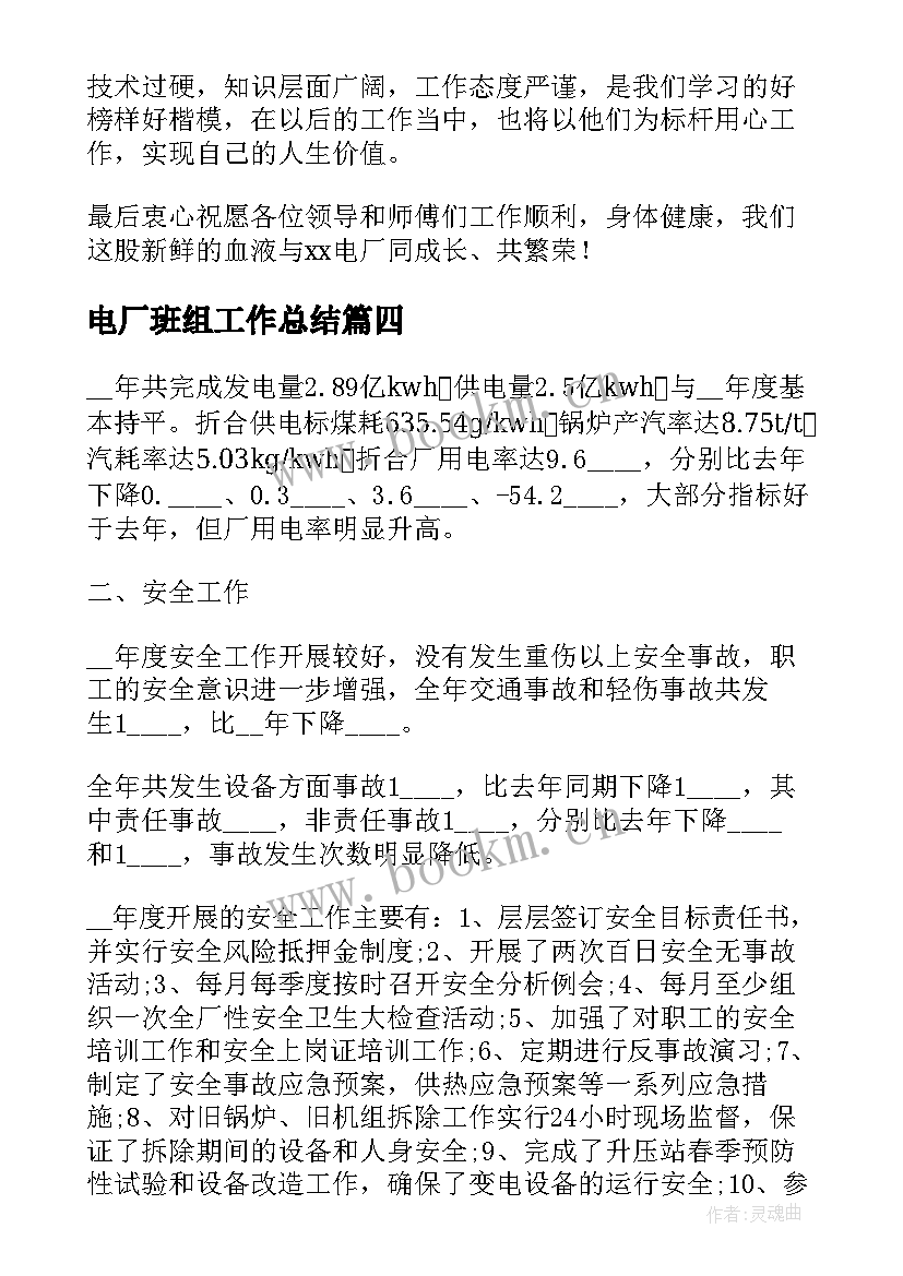 最新电厂班组工作总结(模板8篇)