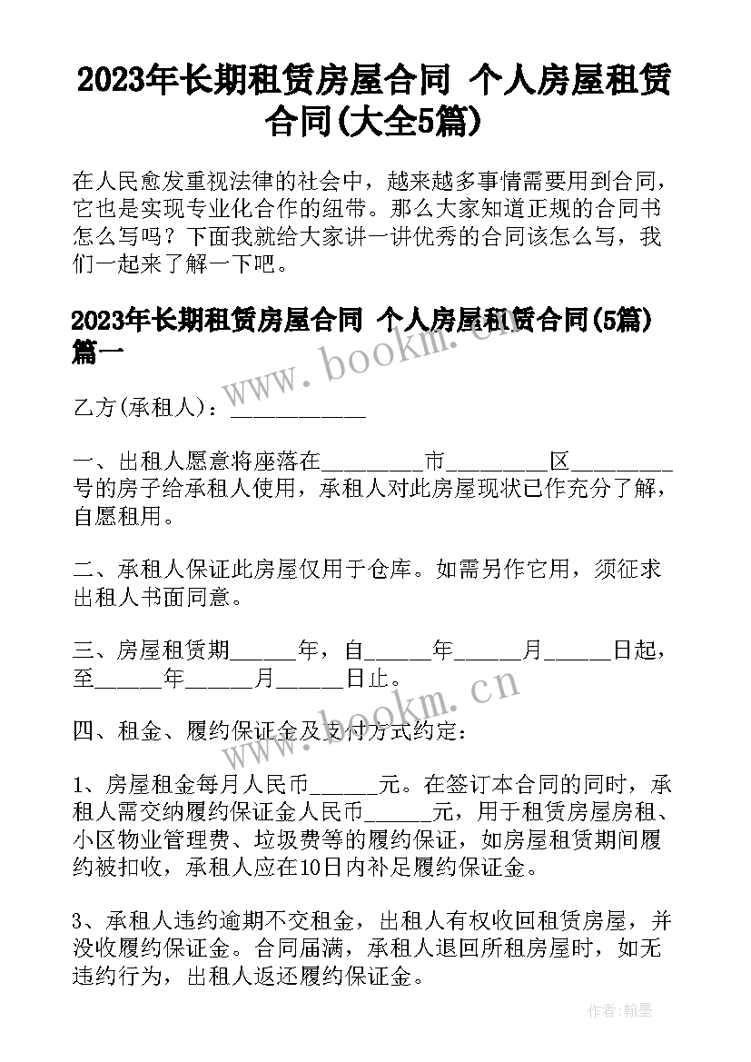 2023年长期租赁房屋合同 个人房屋租赁合同(大全5篇)