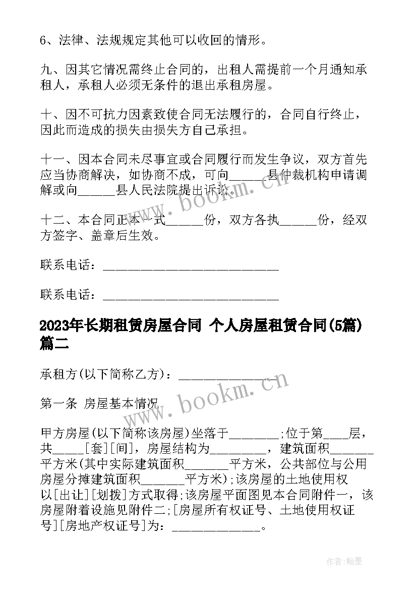 2023年长期租赁房屋合同 个人房屋租赁合同(大全5篇)