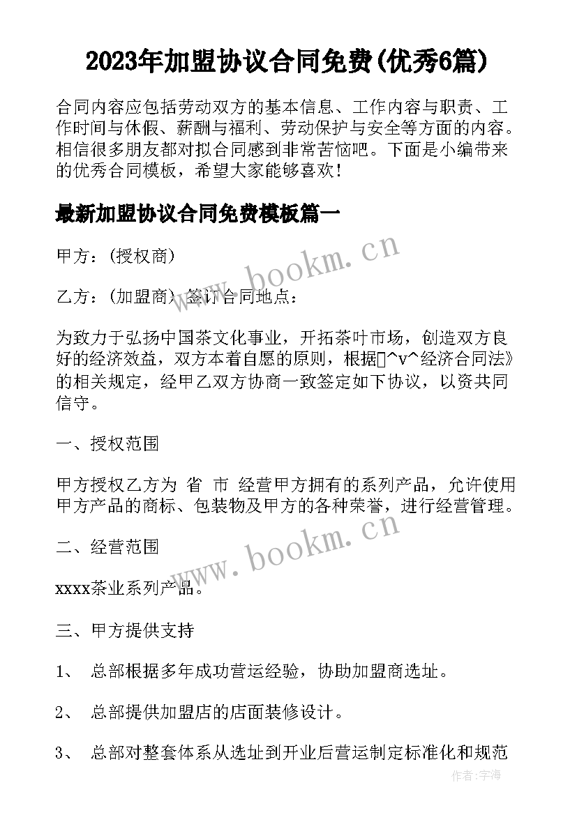 2023年加盟协议合同免费(优秀6篇)