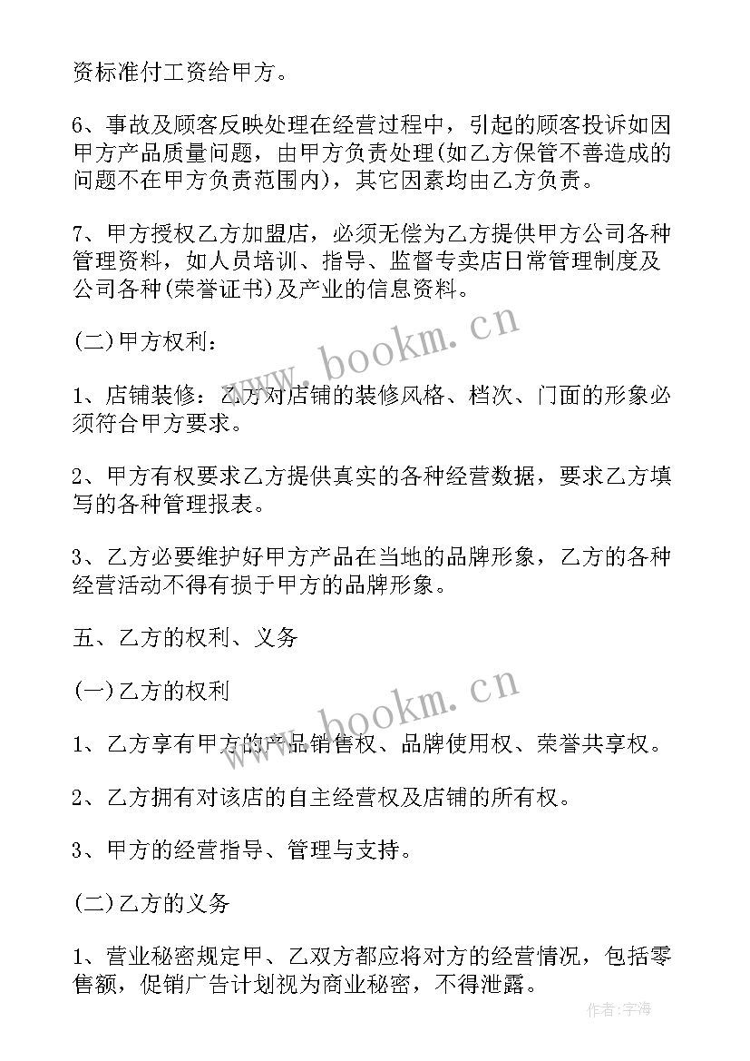 2023年加盟协议合同免费(优秀6篇)