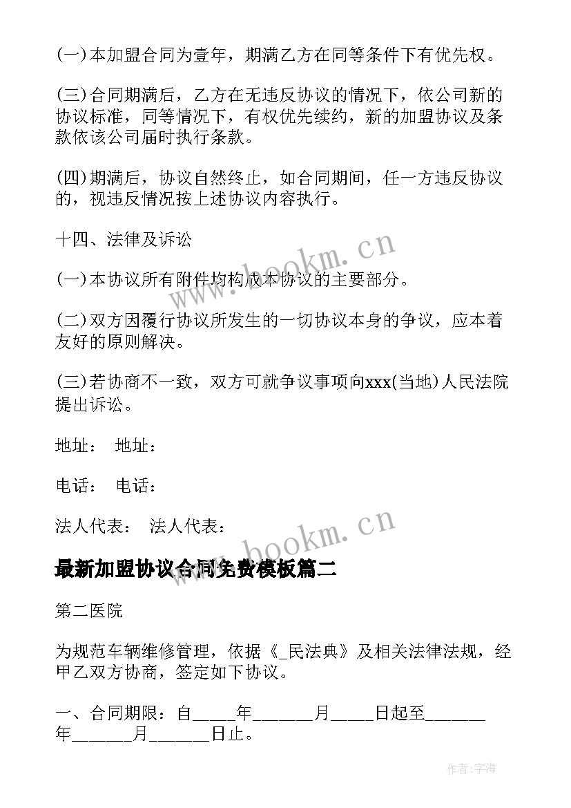 2023年加盟协议合同免费(优秀6篇)