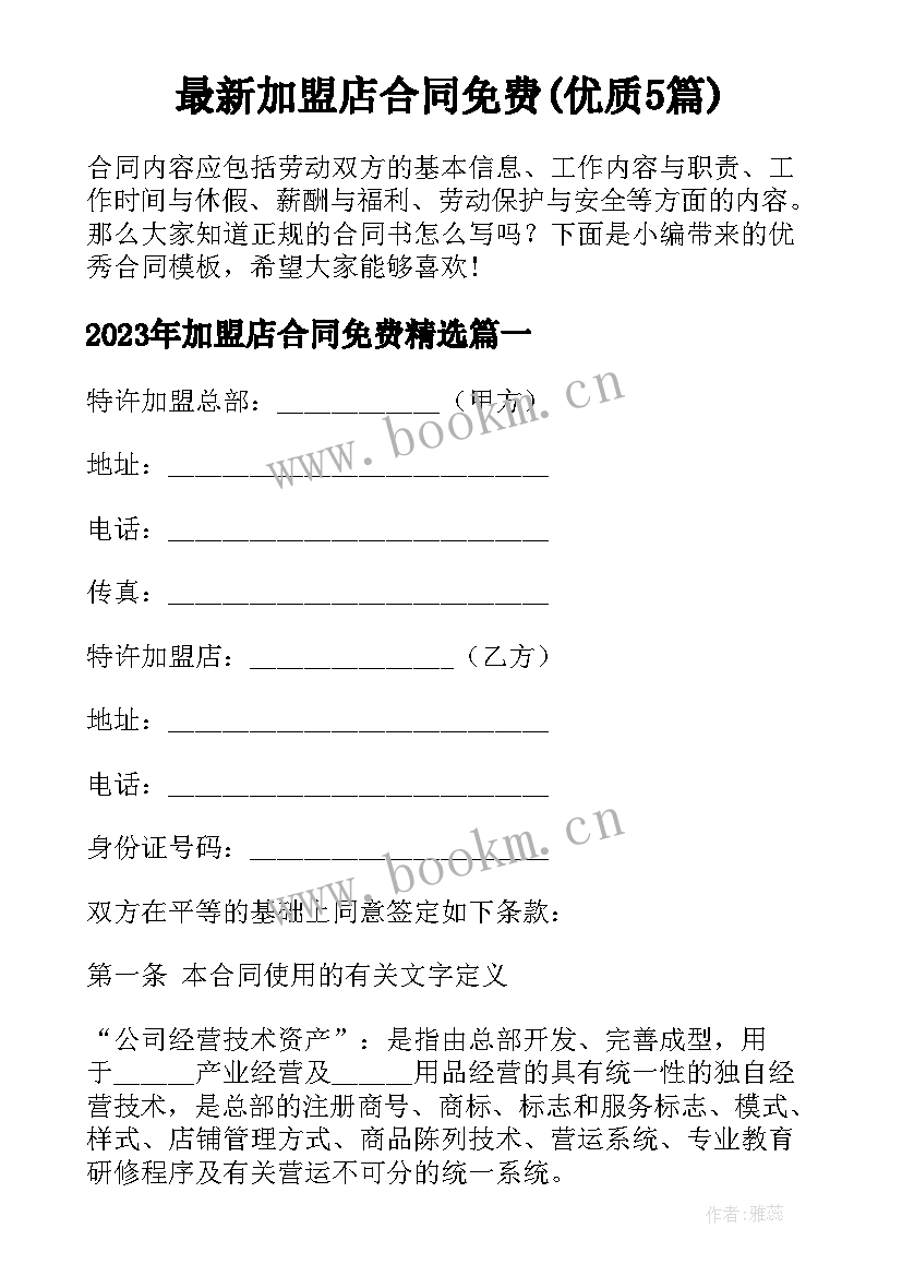 最新加盟店合同免费(优质5篇)