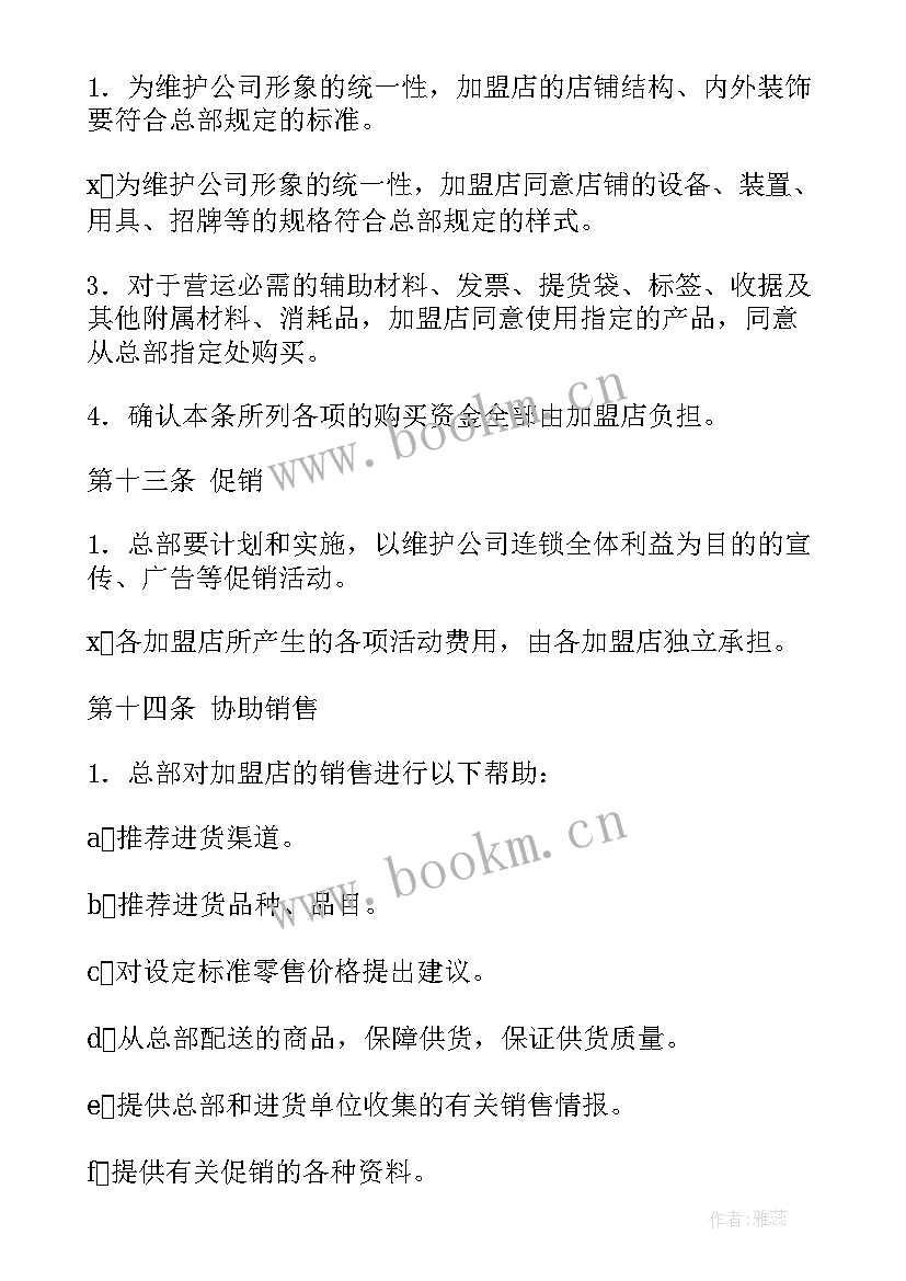 最新加盟店合同免费(优质5篇)