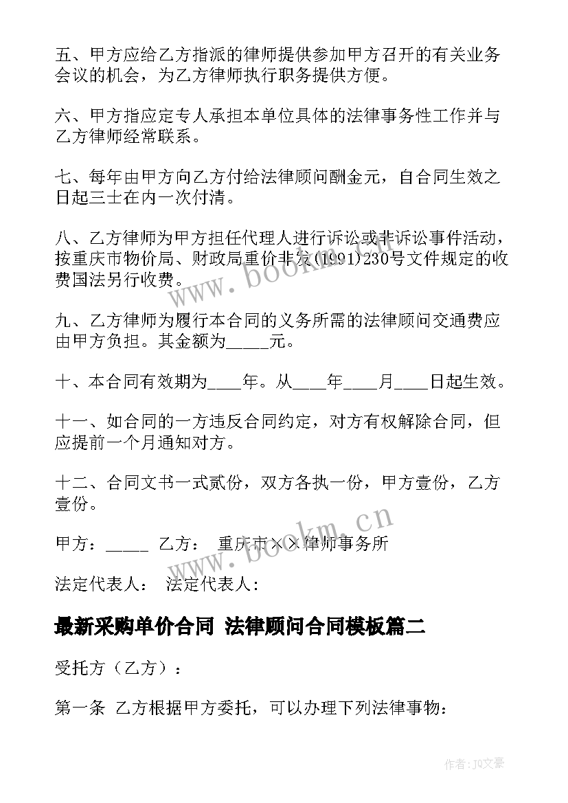 2023年采购单价合同 法律顾问合同(实用6篇)