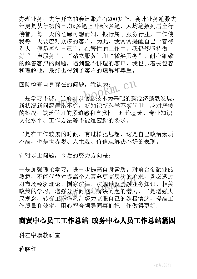 2023年商贸中心员工工作总结 政务中心人员工作总结(优秀5篇)