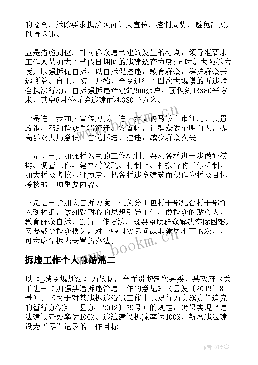 2023年拆违工作个人总结(优秀5篇)