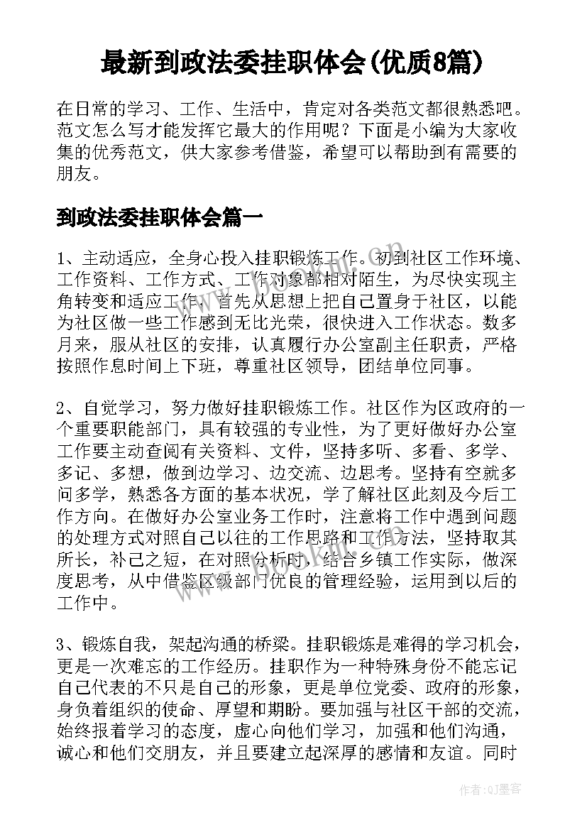 最新到政法委挂职体会(优质8篇)