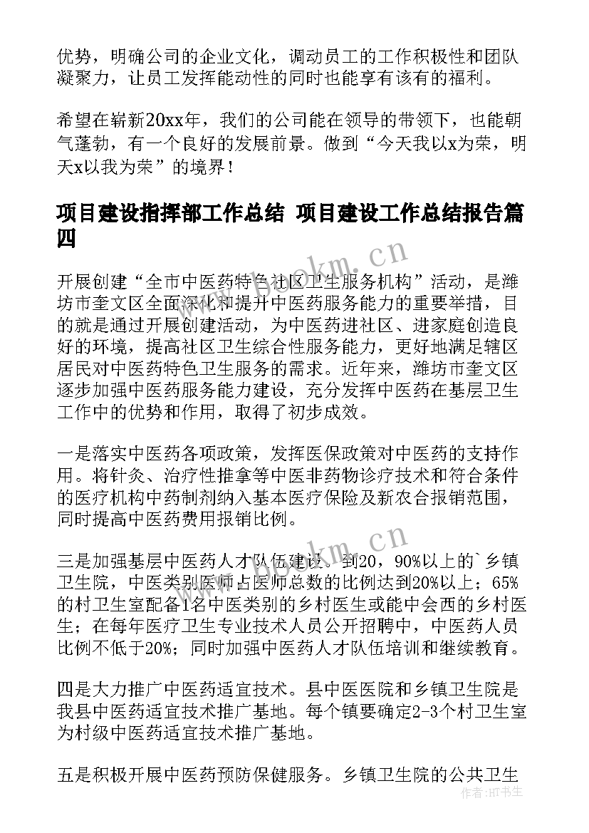 最新项目建设指挥部工作总结 项目建设工作总结报告(模板7篇)