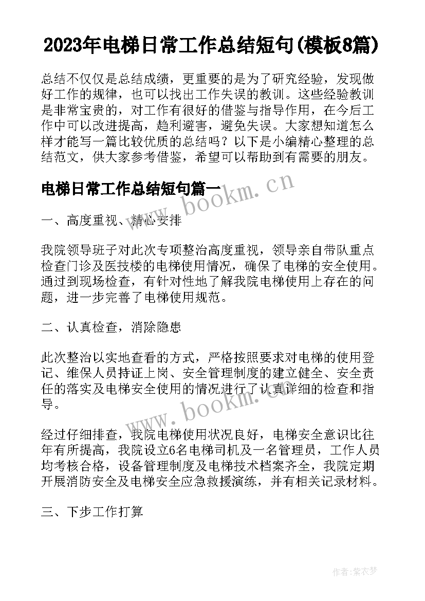 2023年电梯日常工作总结短句(模板8篇)