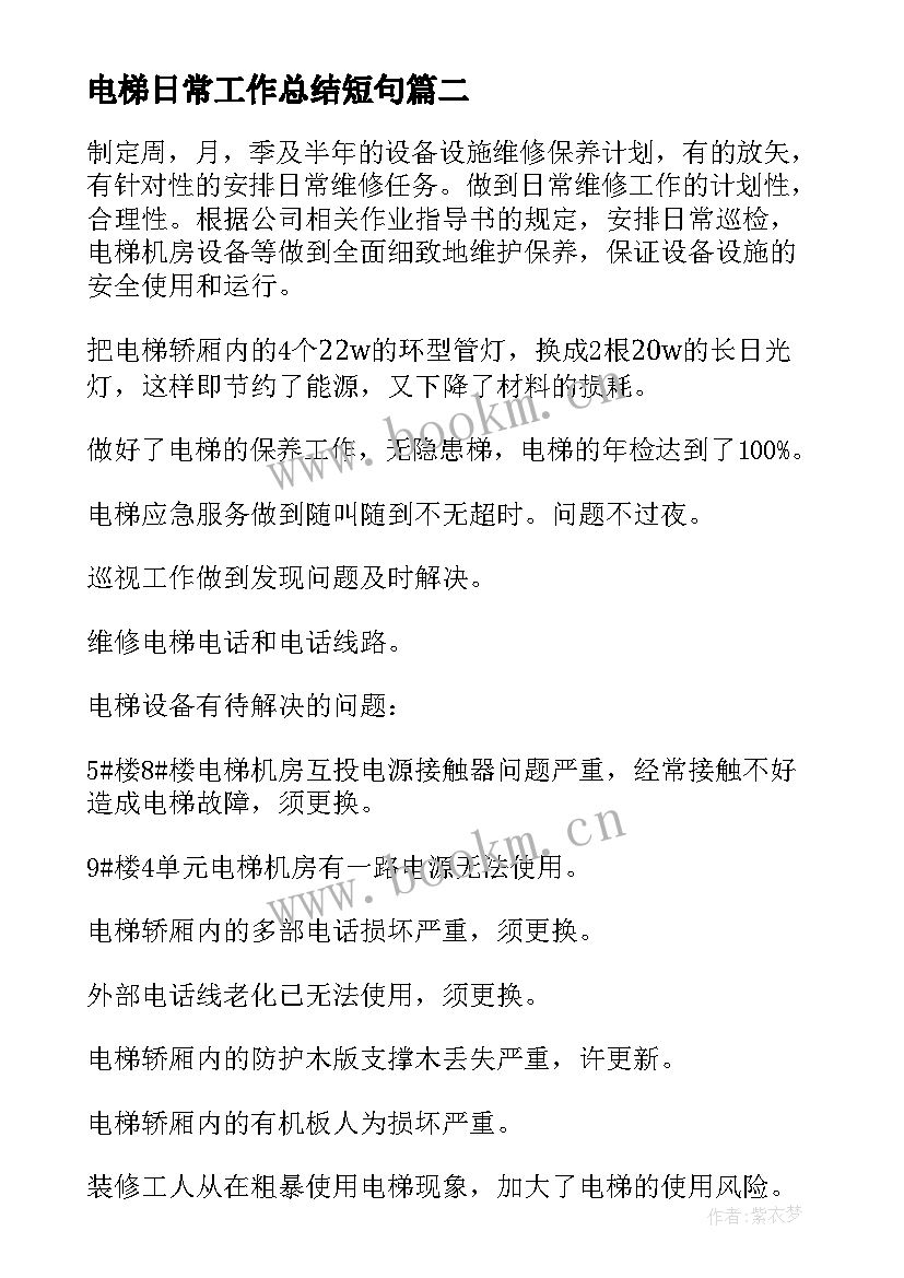 2023年电梯日常工作总结短句(模板8篇)