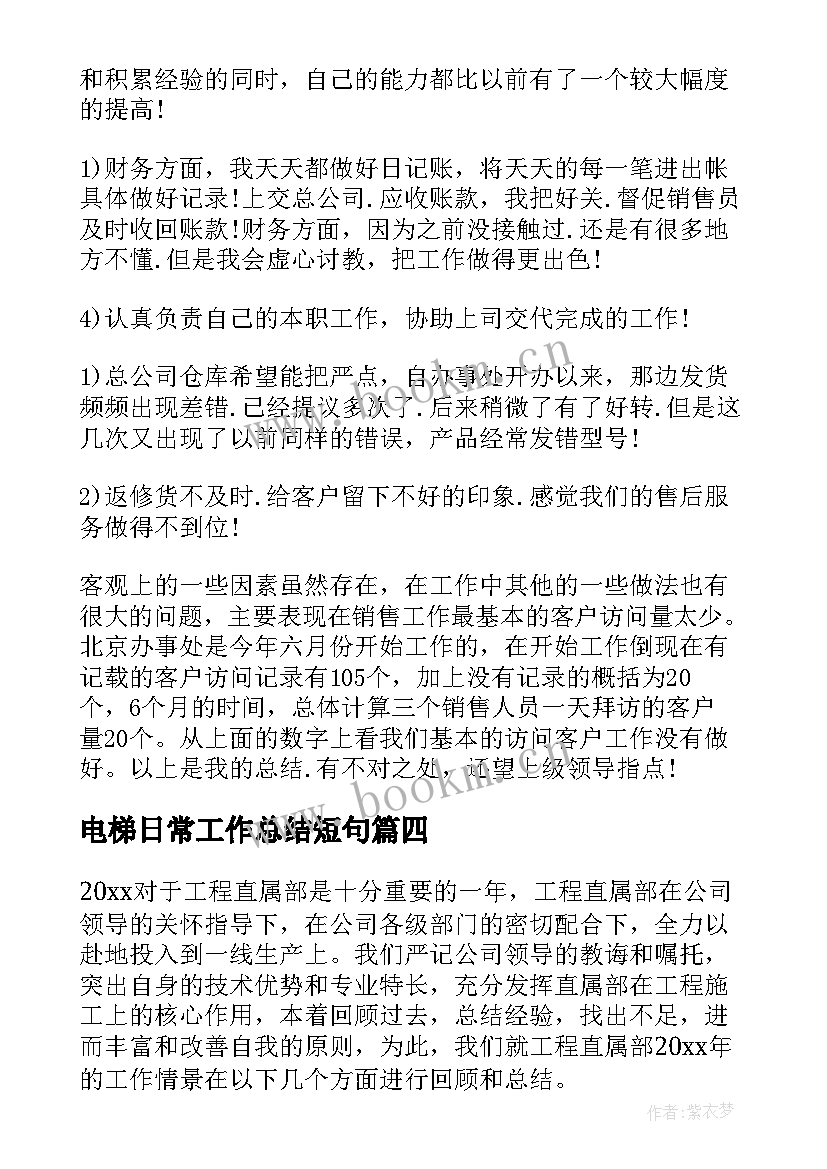 2023年电梯日常工作总结短句(模板8篇)