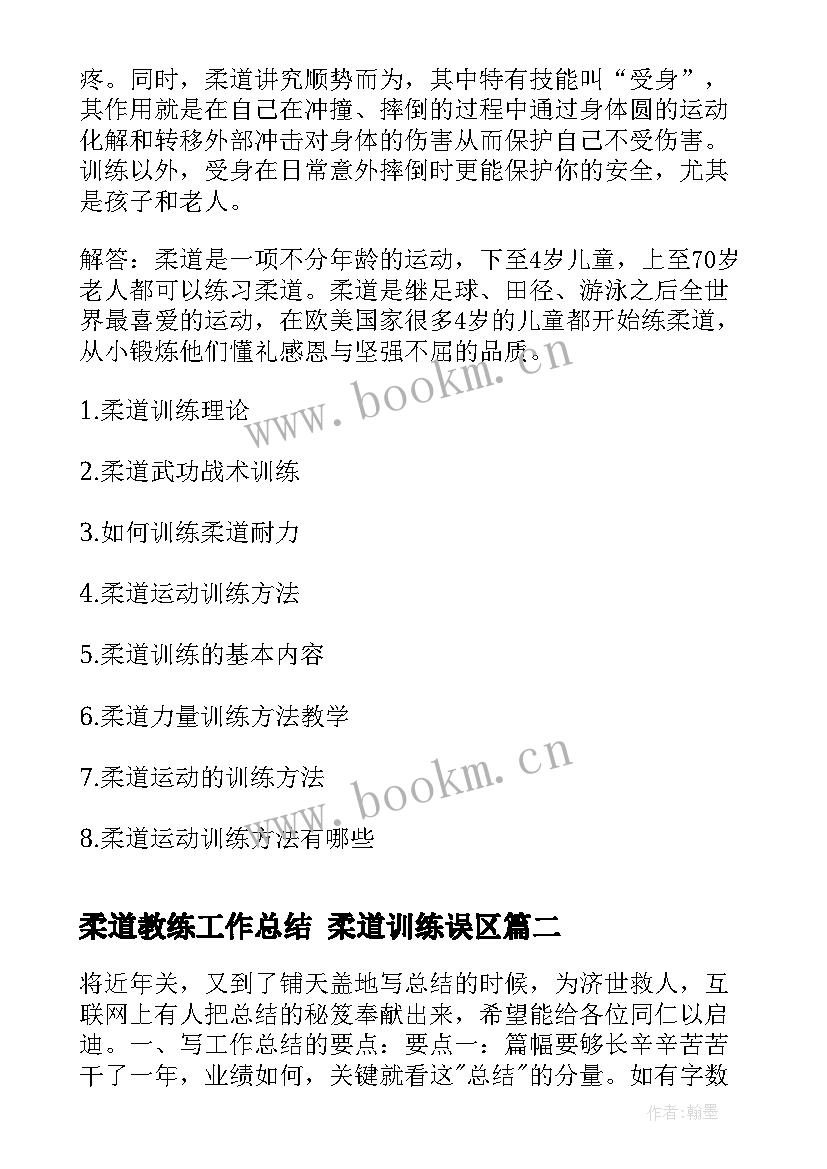 2023年柔道教练工作总结 柔道训练误区(模板5篇)