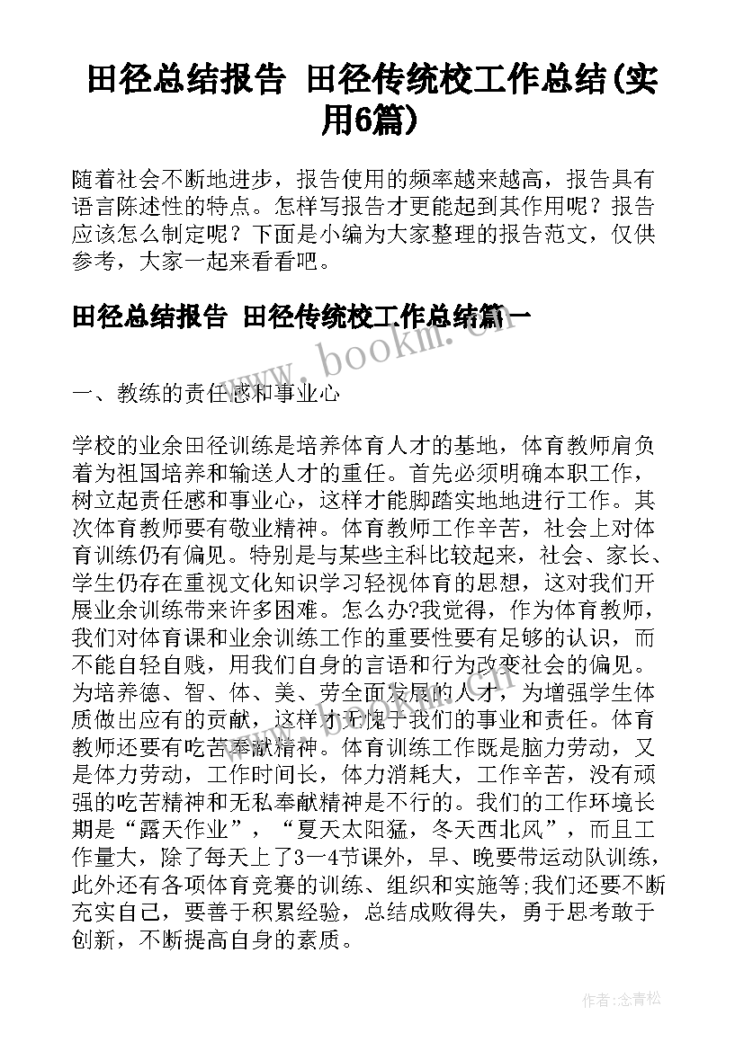 田径总结报告 田径传统校工作总结(实用6篇)