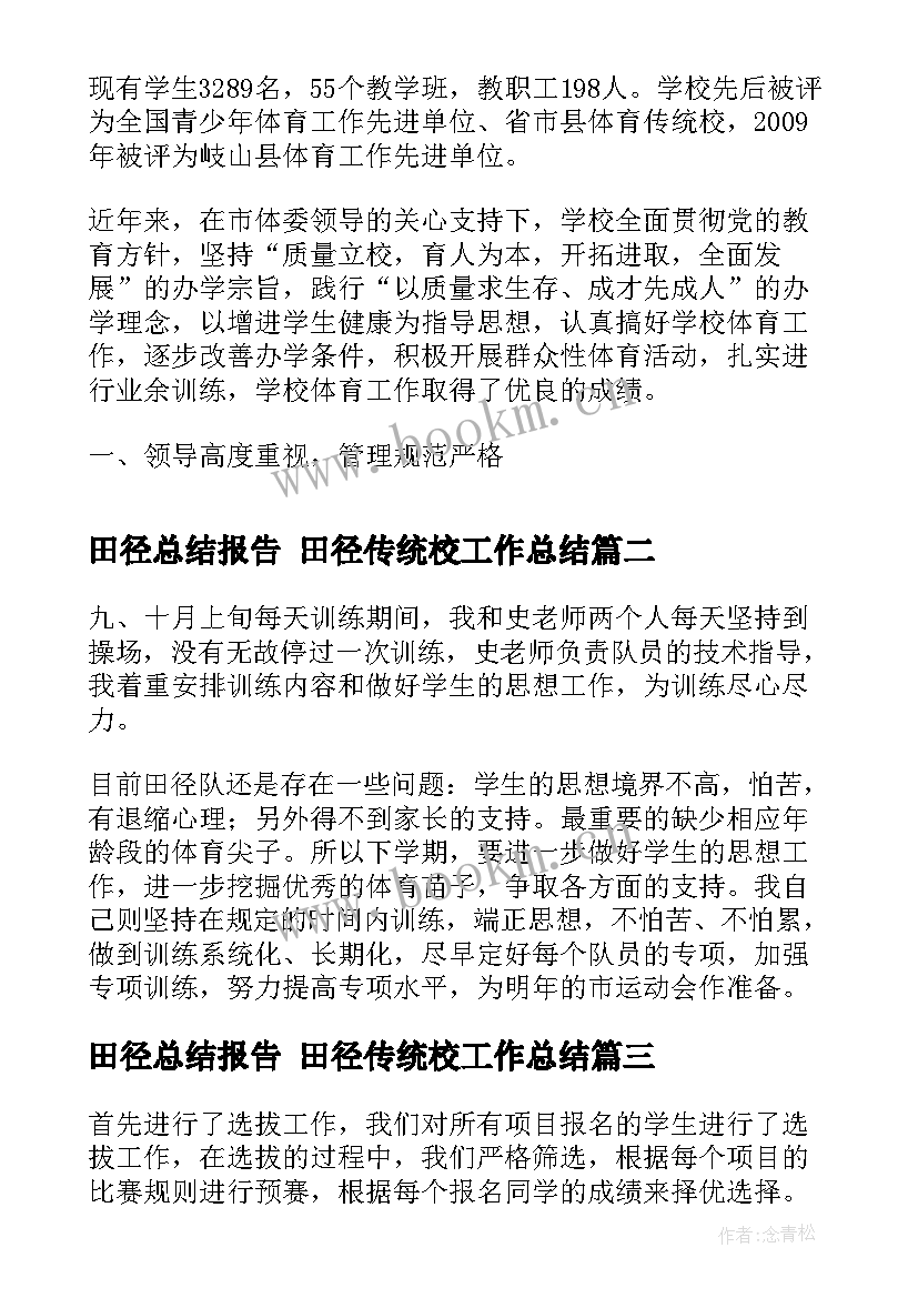 田径总结报告 田径传统校工作总结(实用6篇)