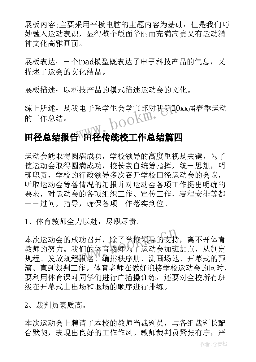 田径总结报告 田径传统校工作总结(实用6篇)