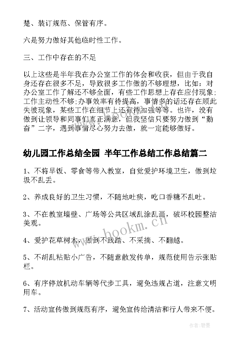 最新幼儿园工作总结全园 半年工作总结工作总结(精选10篇)