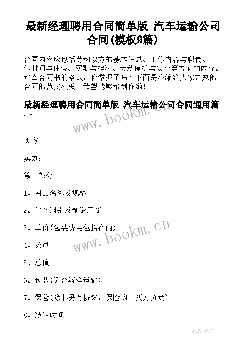 最新经理聘用合同简单版 汽车运输公司合同(模板9篇)