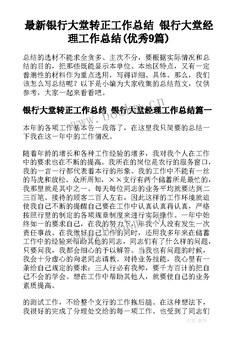 最新银行大堂转正工作总结 银行大堂经理工作总结(优秀9篇)