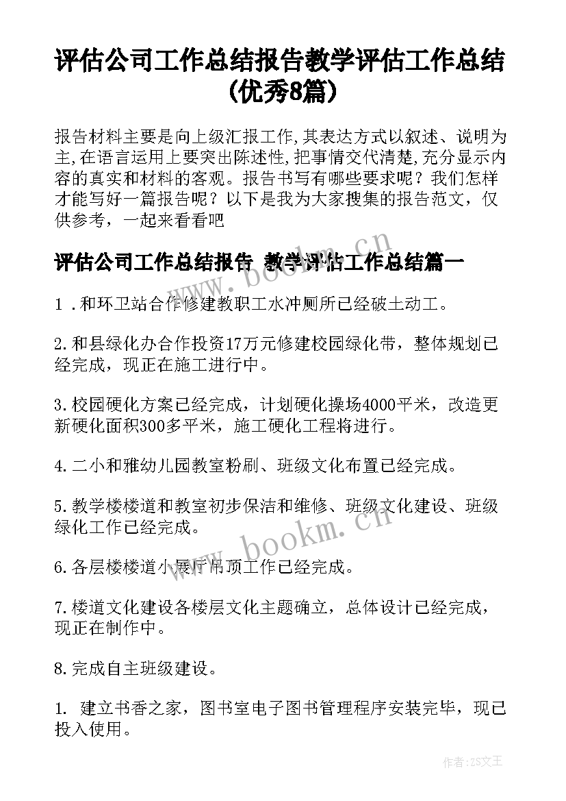 评估公司工作总结报告 教学评估工作总结(优秀8篇)