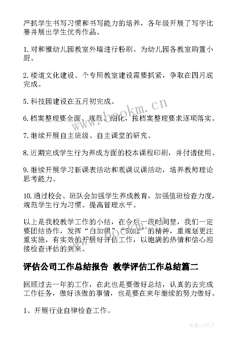 评估公司工作总结报告 教学评估工作总结(优秀8篇)