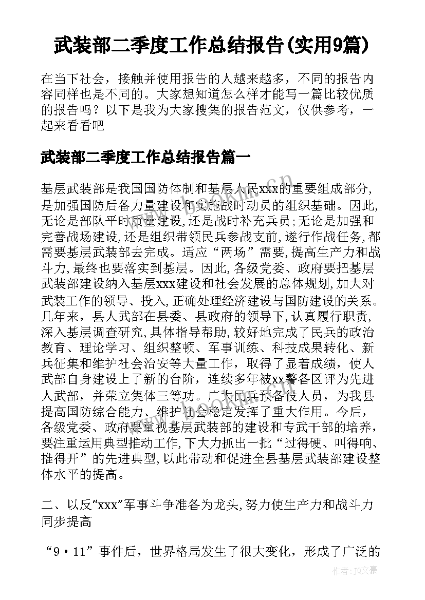 武装部二季度工作总结报告(实用9篇)