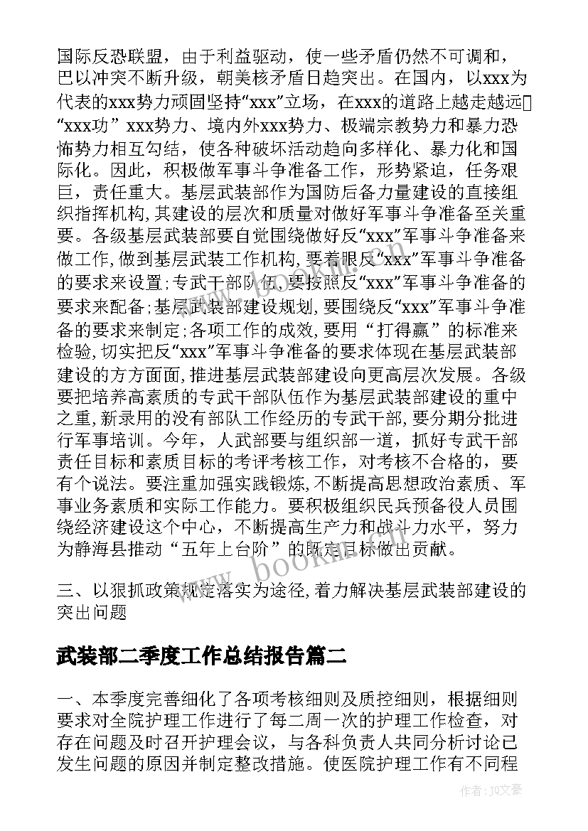 武装部二季度工作总结报告(实用9篇)