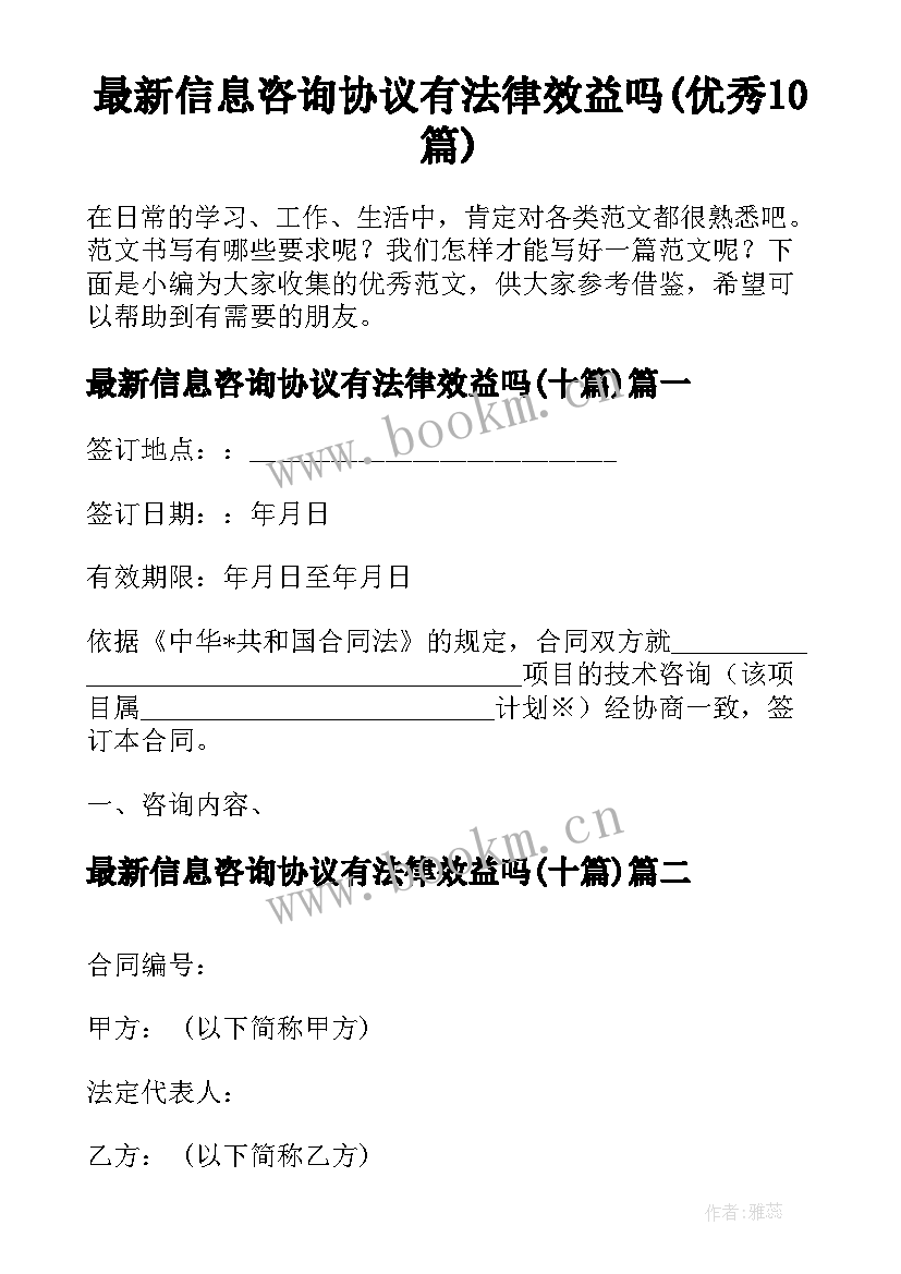 最新信息咨询协议有法律效益吗(优秀10篇)