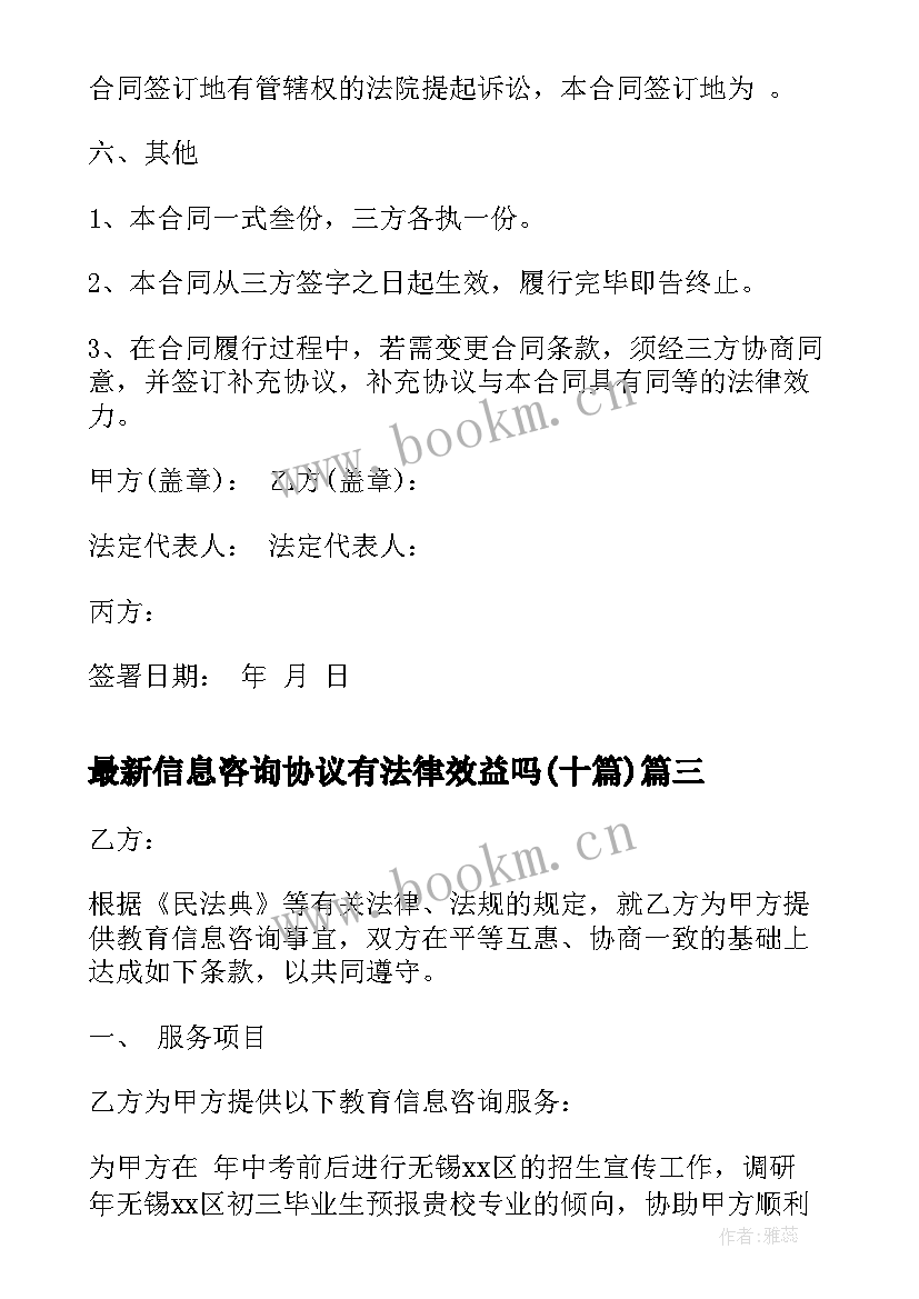 最新信息咨询协议有法律效益吗(优秀10篇)