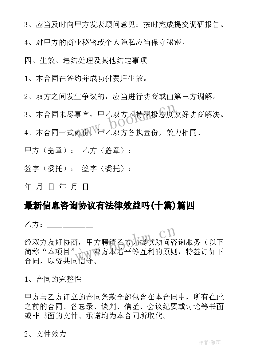 最新信息咨询协议有法律效益吗(优秀10篇)