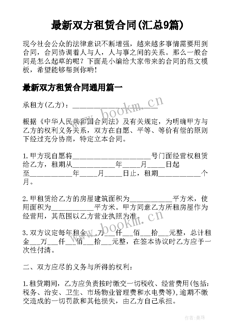 最新双方租赁合同(汇总9篇)