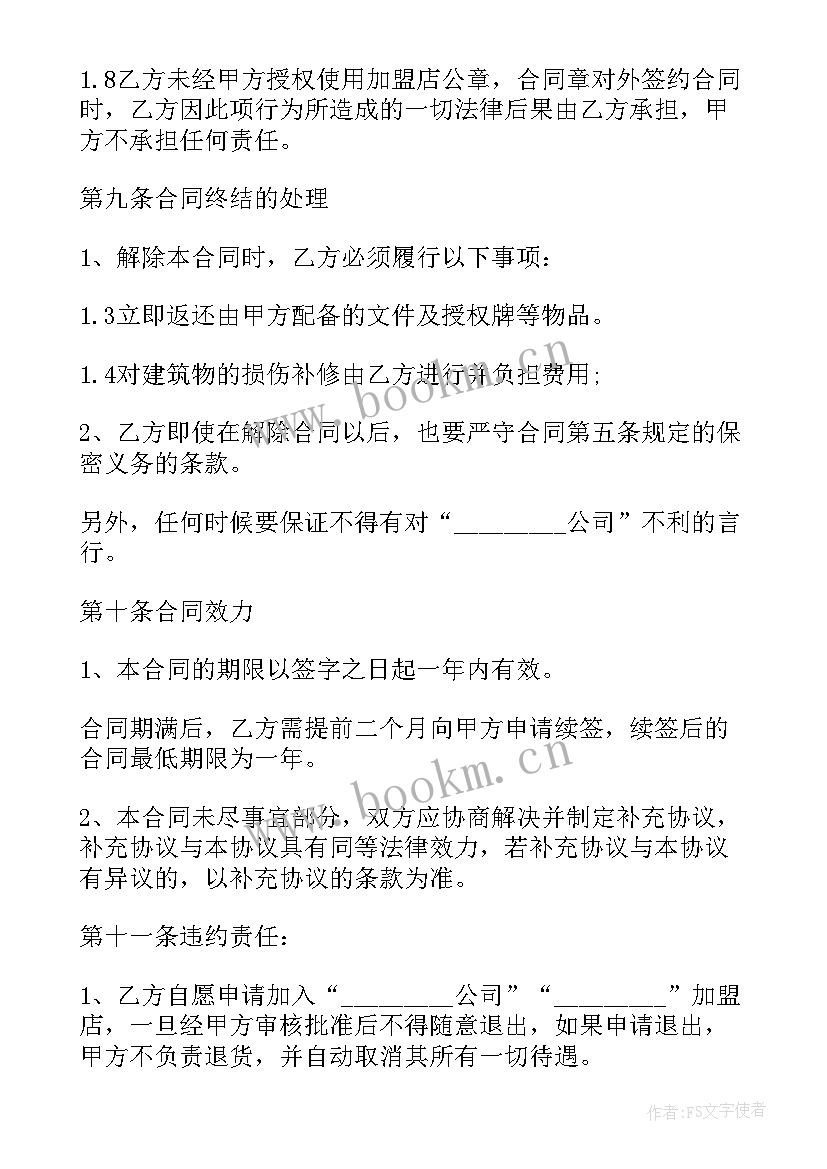 2023年养鸡场加盟合同 加盟店合同(模板8篇)