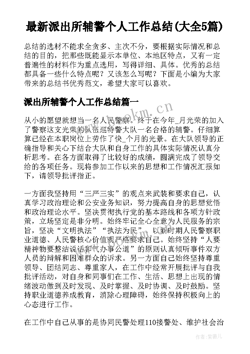 最新派出所辅警个人工作总结(大全5篇)