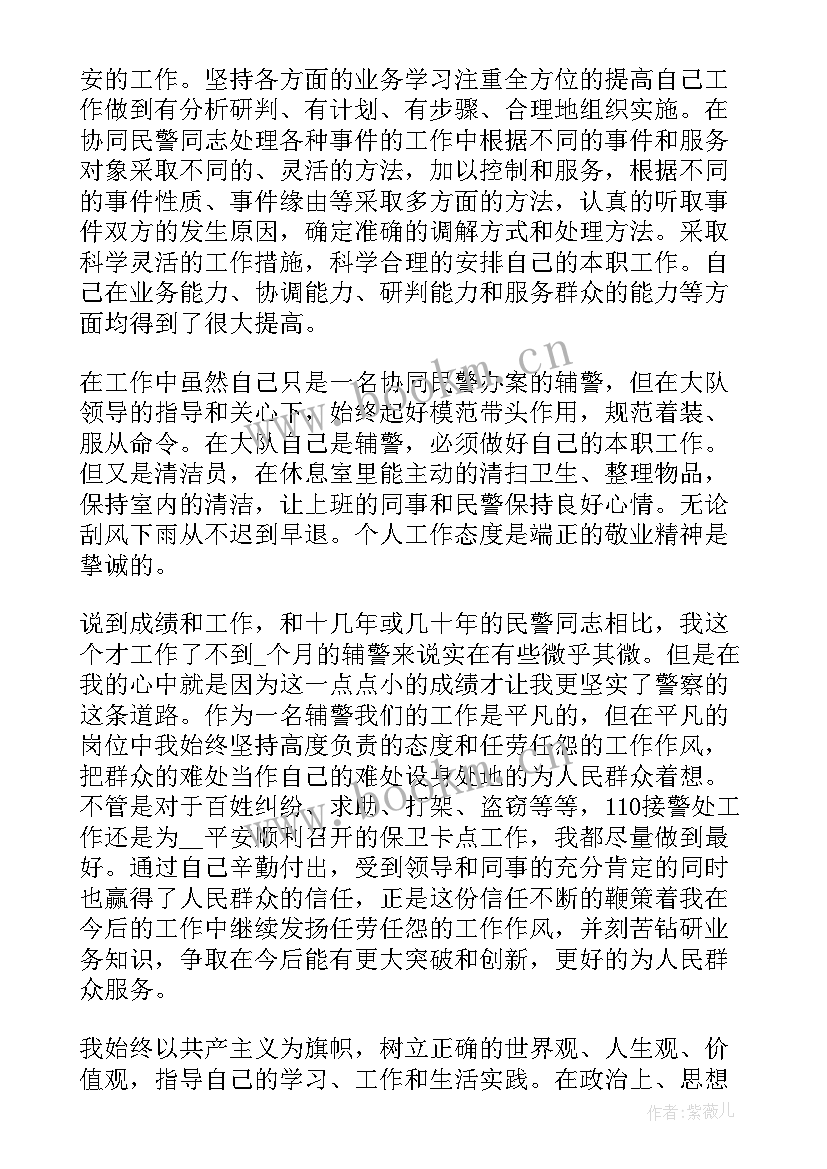 最新派出所辅警个人工作总结(大全5篇)