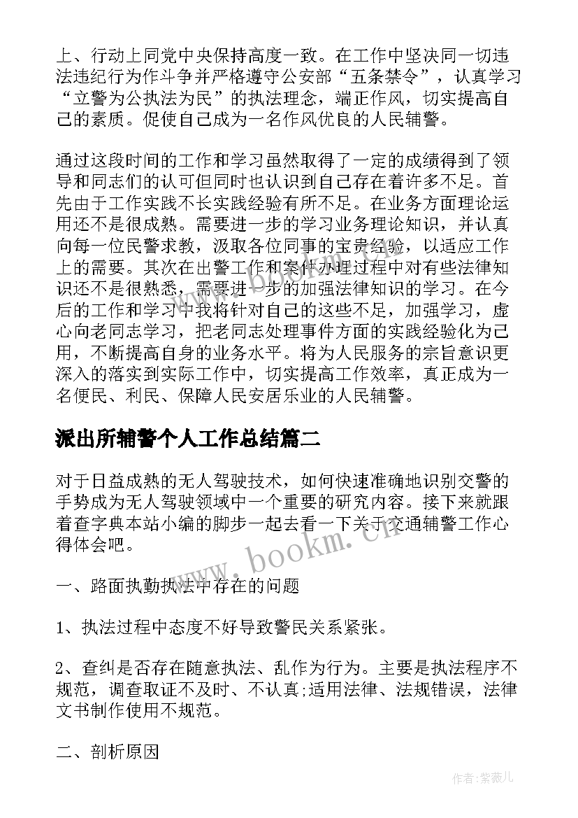 最新派出所辅警个人工作总结(大全5篇)