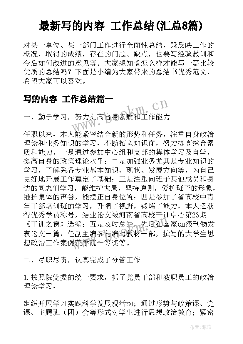 最新写的内容 工作总结(汇总8篇)