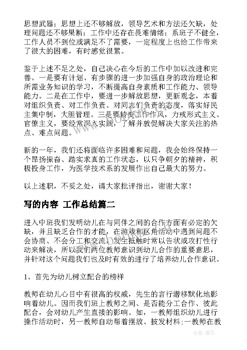 最新写的内容 工作总结(汇总8篇)