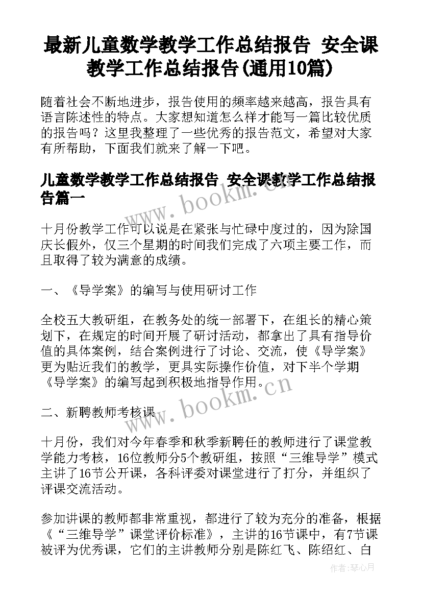 最新儿童数学教学工作总结报告 安全课教学工作总结报告(通用10篇)