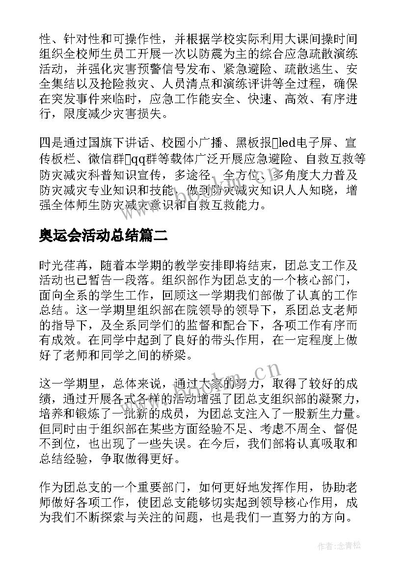 2023年奥运会活动总结(优秀9篇)