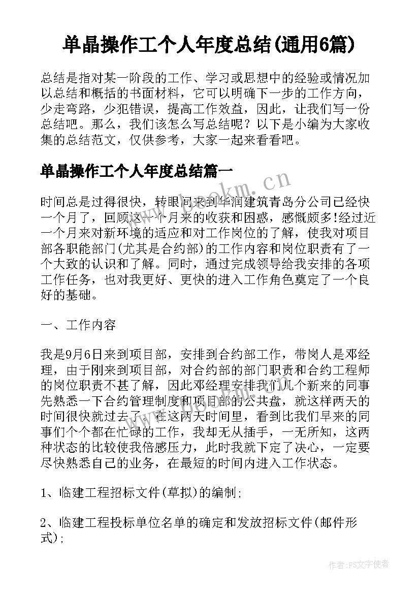 单晶操作工个人年度总结(通用6篇)